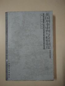 英國刑事審判與檢察制度:中英文對照