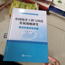 中国海洋工程与科技发展战略研究   海洋能源卷   海洋探测与装备卷   海洋运载卷    海洋环境与生态卷海陆关联卷