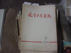 教育革命通讯1973-3[6A2213]