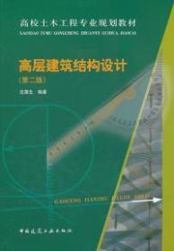 高校土木工程专业规划教材：高层建筑结构设计（第2版）