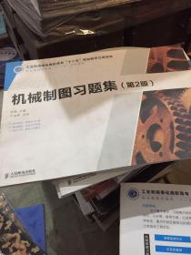 机械制图习题集(第2版)(工业和信息化高职高专“十二五”规划教材立项项目)
