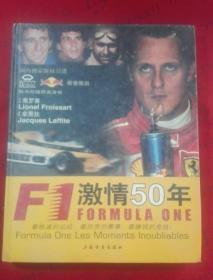 F1激情50年