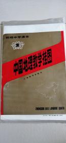 初级中学课本中国地理教学挂图（2）（10幅缺东北林海）9幅