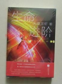 正版现货 中国原创科幻文丛：生命进阶 天降龙虾长篇科幻小说