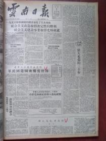 云南日报1957年8月2日（反右运动）人民日报社论《伟大光荣的三十年》，朱德诗《纪念八一》，国家统计局公布《1956年国民经济计划执行结果的报告》，彭德怀举行酒会，瑞金人民祭扫烈士塔，爱桑的故事，芒市电厂发电，骆文心《为了锡都的和平建设》刘仁松《守卫胜前山》“祥云剧场”剧团改名为“昆明人民曲剧团，昆明木器厂昆明林泰木器厂合并启事