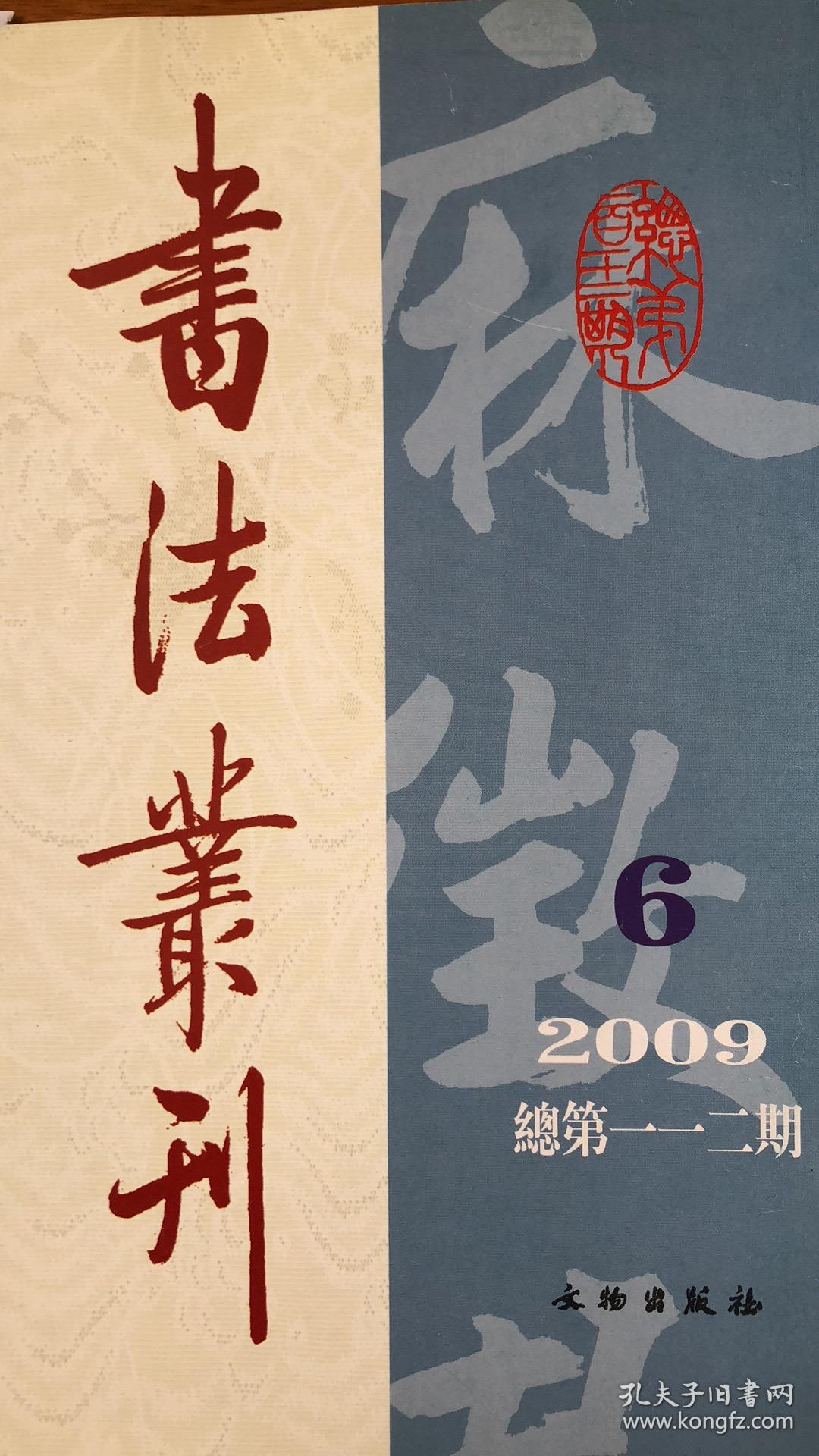 论韦诞---兼论古代书论的起源（上）、清何绍基行书七言联、元释清欲行书《法语》、清翁同龢行书七言联、试论（章草）的名与义、元赵孟頫行书《洛神赋》、元倪瓒行楷杂书诗五首（呈大临徵君）等等书法丛刊2009年6期