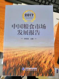 2017中国粮食市场发展报告