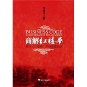 商解红楼梦：揭开红楼梦中的商道奥秘