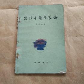 62年《汉语音韵学导论》