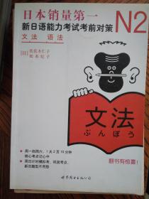 新日语能力考试考前对策 N2语法  [日]佐佐木仁子、[日]松本纪子  著 9787510027956