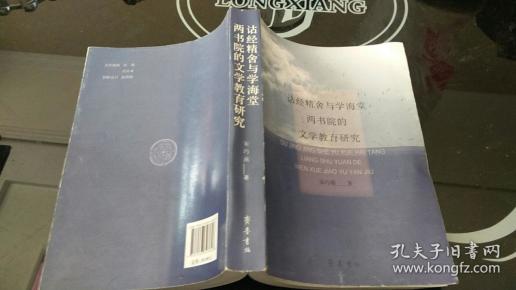 诂经精舍与学海堂两书院的文学教育研究
