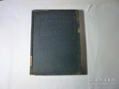 精装  品佳   郭沫若译《美术考古学发现史》..1929年初版，印1500册..上海乐群书店