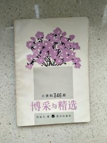 小資料346題 博采與精選