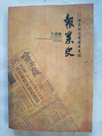 哈尔滨日报报业集团《报业史》作荐签名
