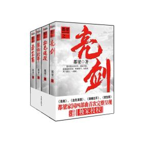 都梁套装（亮剑、荣宝斋、血色浪漫、狼烟北平）