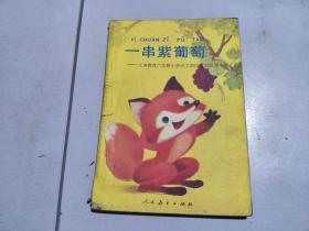 一串紫葡萄 义务教育六年制小学语文第四册自读课本