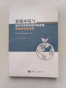 资资源环境与地学空间信息技术新进展（学术会议论文集）