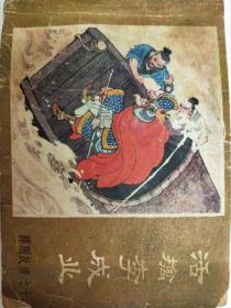 薛刚反唐之十  活擒李成业