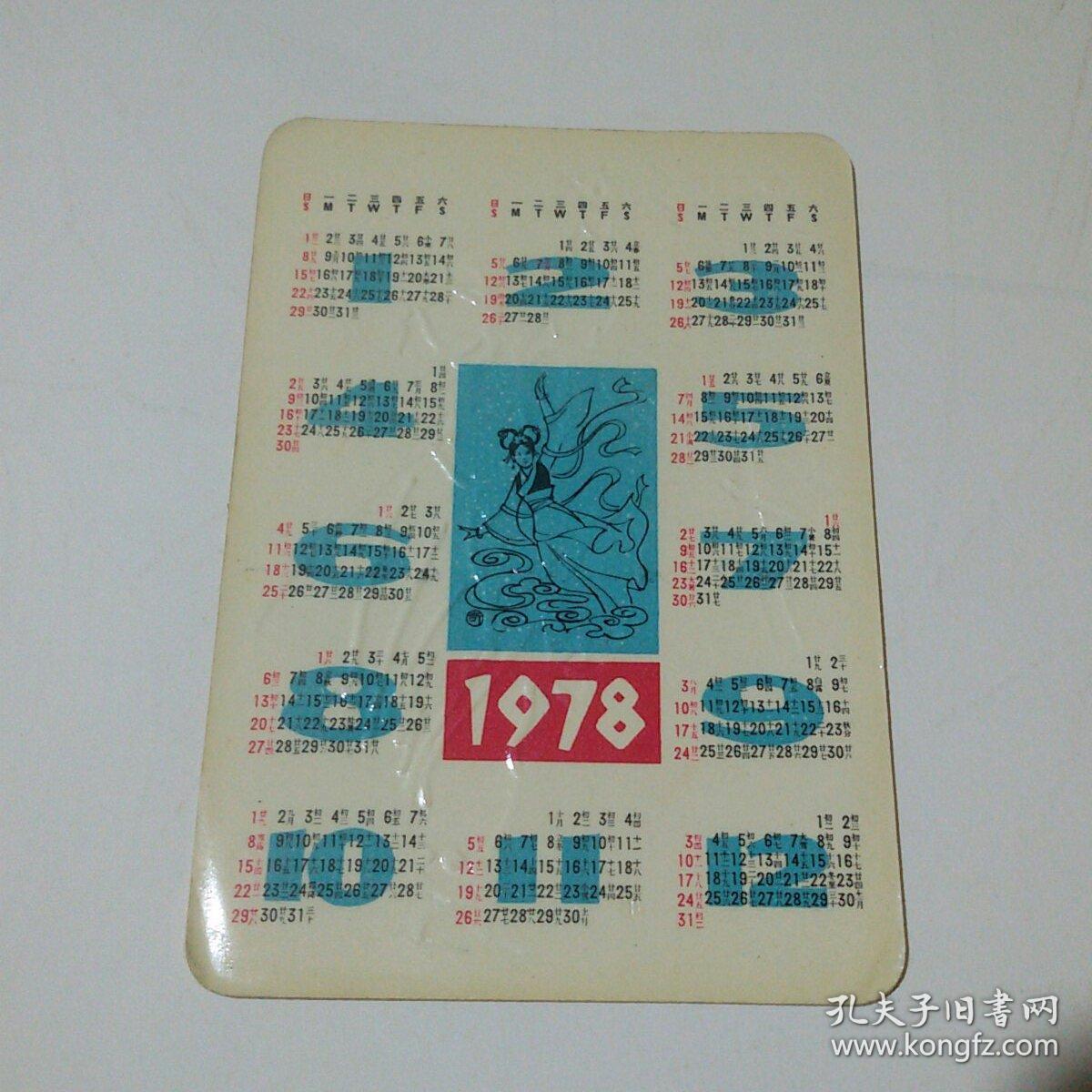 1978年  年历片：红灯照