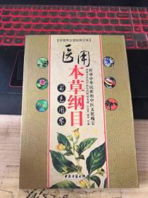 医用本草纲目彩色图鉴