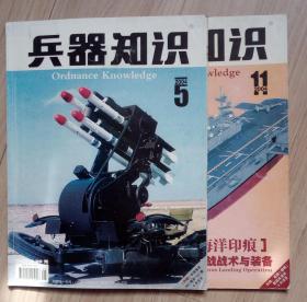 《兵器知识》2004--5，11