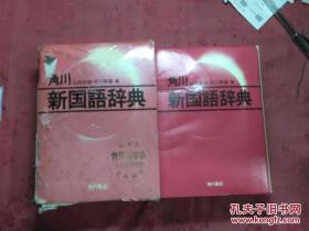 日本日文原版书角川新国语辞典/山田俊雄.吉川泰雄编/32开