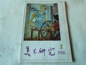 美术研究，1986---2