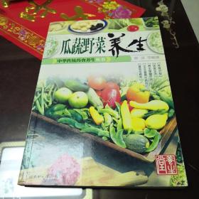 中华传统药食养生丛书：瓜蔬野菜养生（促销版）