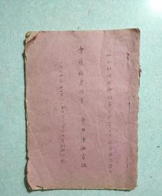 孝慈病危北京 孝严泪洒北京 油印本