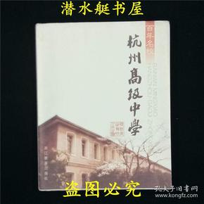 百年名校：杭州高级中学