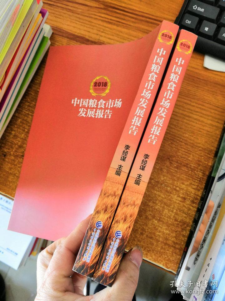 2018中国粮食市场发展报告