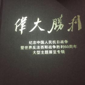 伟大胜利:纪念中国人民抗日战争暨世界反法西斯战争胜利60周年大型主题展览专辑