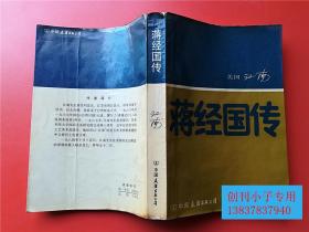 蒋经国传  有现货  【美国】江南 著  八成新，品相一般，仅供阅读。