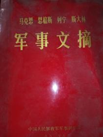 马克思恩格斯列宁斯大林军事文摘