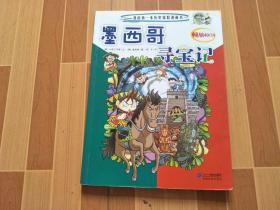 我的第一本历史探险漫画书 墨西哥寻宝记