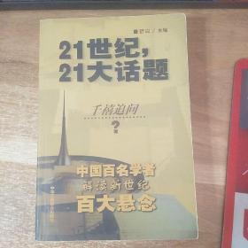 21世纪，21大话题:中国百名学者联袂解读新世纪百大悬念