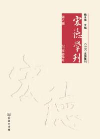 宏德学刊（第八辑）（2018春季号）