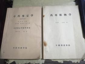 【藥用植物學(xué)】---【中藥刊授學(xué)院 編】