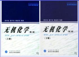 无机化学(上册+下册)第二版 邵学俊,董平安,武汉大学出版社 2册 9787307036543