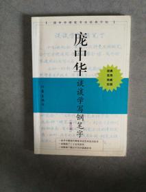 庞中华谈谈学写钢笔字