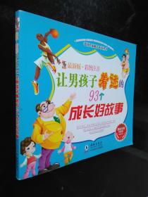中国儿童成长必读丛书：让男孩子着迷的93个成长好故事（最新版·彩图注音）