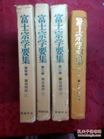 日本日文原版书富士宗学要集1-4卷（第一卷：相传·信条部/第二、三卷：宗义部1、2/第四卷：疏释部1） 精装老版 大32开 昭和52年