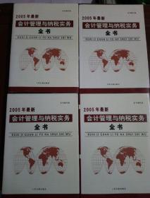 2005年最新会计管理与纳税实务全书（1-4册全68元包邮）