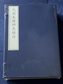 古籍新善本 原大原色原样   《元刻本稼轩长短句—国家图书馆藏古籍善本集成》（2018年11月一版一印、仅印300部、手工宣纸全彩印刷、一函四册附线装出版说明一册、据元大德广信书院刻本影印、定价6580元） 2.1