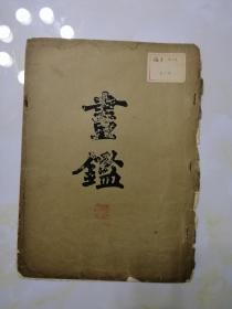 清末民初珂罗版画册 《画鑑》 11页