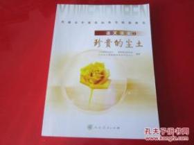 普通高中课程标准实验教科书 语文读本5 珍贵的尘土【2007年2版人教版 无写划】