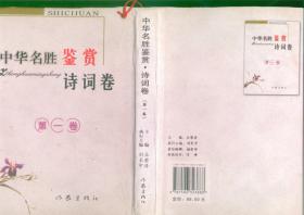 中华名胜鉴赏--诗词卷 （大32开精装本带护封/07年一版一印5000册）第一卷