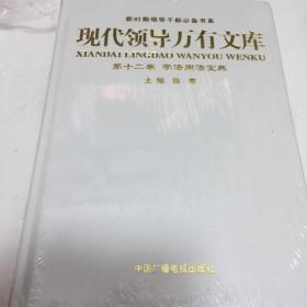 新时期领导干部必备书系 现代领导万有文库 第十二卷 学法用法宝典