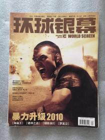 环球银幕 2010 4