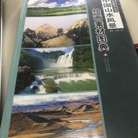 大众美术丛书·中国山水风景：绘画素材图典